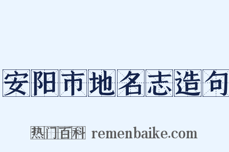 安阳市地名志造句是什么意思的图片